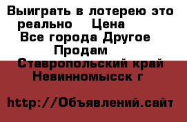 Выиграть в лотерею-это реально! › Цена ­ 500 - Все города Другое » Продам   . Ставропольский край,Невинномысск г.